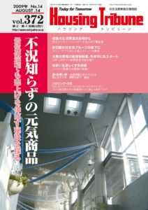 ハウジング・トリビューンVol.372（2009年14号）