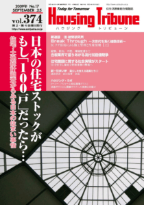 ハウジング・トリビューンVol.374（2009年17号）