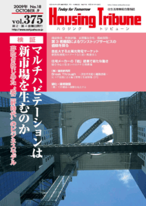 ハウジング・トリビューンVol.375（2009年18号）