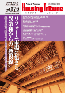 ハウジング・トリビューンVol.376（2009年19号）