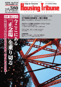 ハウジング・トリビューンVol.380（2009年23・24号）