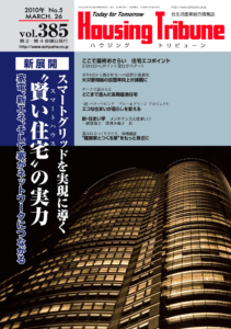 ハウジング・トリビューンVol.385（2010年5号）