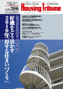 ハウジング・トリビューンVol.386（2010年6号）