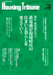ハウジング・トリビューンVol.390（2010年11号）