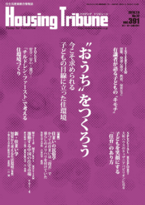 ハウジング・トリビューンVol.391（2010年12号）