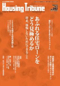 ハウジング・トリビューンVol.392（2010年13号）