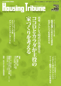 ハウジング・トリビューンVol.393（2010年14号）