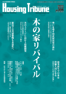 ハウジング・トリビューンVol.394（2010年15・16号）