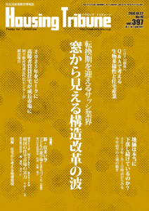 ハウジング・トリビューンVol.397（2010年19号）