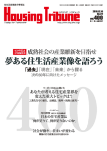 ハウジング・トリビューンVol.400（2010年22号）