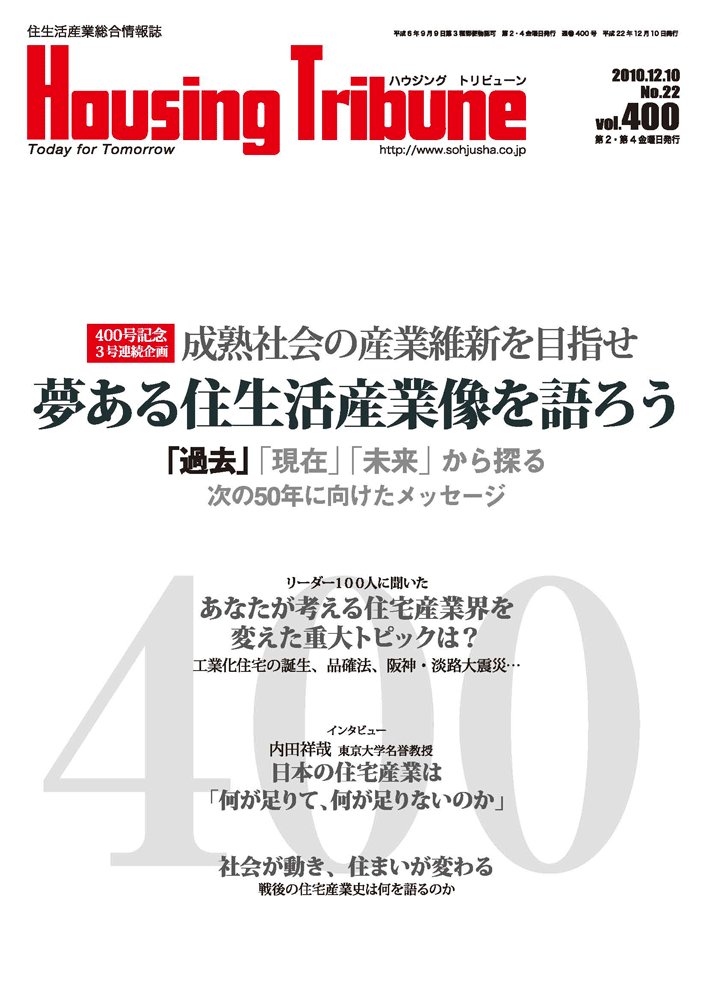 ハウジング・トリビューンVol.400（2010年22号）