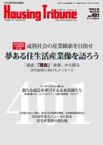ハウジング・トリビューンVol.401（2010年23・24号）