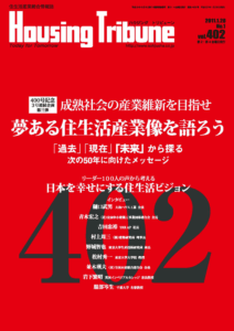 ハウジング・トリビューンVol.402（2011年1号）