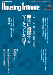 ハウジング・トリビューンVol.403（2011年2号）
