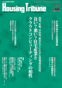 ハウジング・トリビューンVol.404（2011年3号）