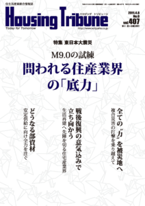 ハウジング・トリビューンVol.407（2011年6号）