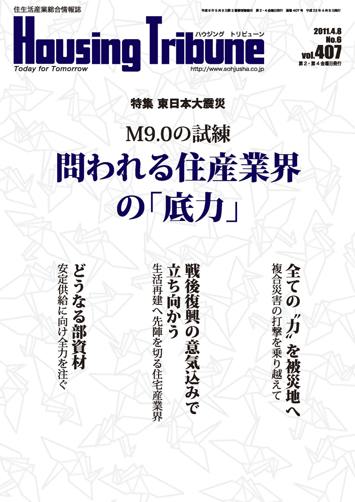 ハウジング・トリビューンVol.407（2011年6号）