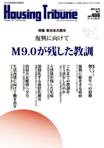 ハウジング・トリビューンVol.408（2011年7号）