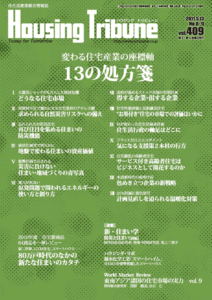 ハウジング・トリビューンVol.409（2011年8・9号）