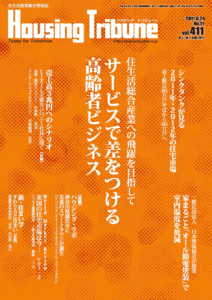 ハウジング・トリビューンVol.411（2011年11号）