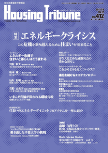ハウジング・トリビューンVol.412（2011年12号）