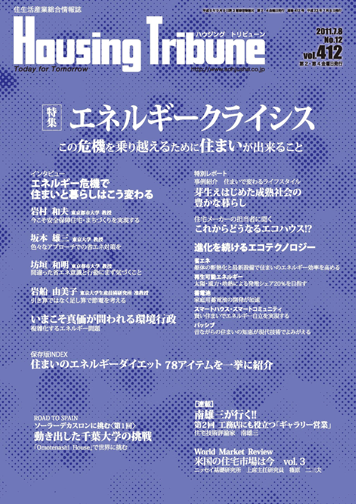 ハウジング・トリビューンVol.412（2011年12号）