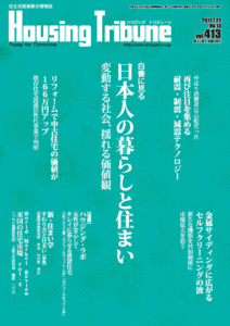 ハウジング・トリビューンVol.413（2011年13号）