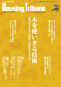 ハウジング・トリビューンVol.414（2011年14号）