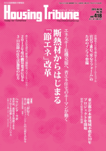 ハウジング・トリビューンVol.418（2011年19号）