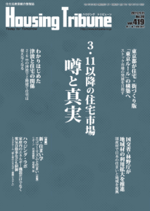 ハウジング・トリビューンVol.419（2011年20号）