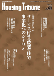 ハウジング・トリビューンVol.420（2011年21号）