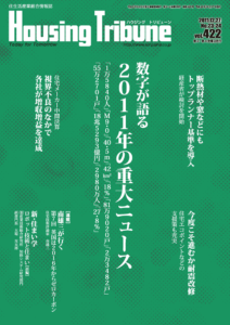 ハウジング・トリビューンVol.422（2011年23・24号）