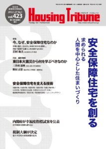 ハウジング・トリビューン Vol.423（2012年1号）