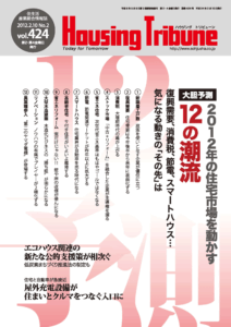 ハウジング・トリビューン Vol.424（2012年2号）