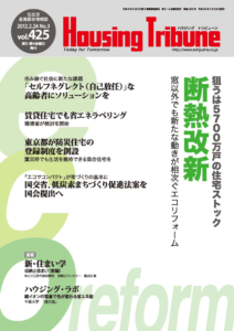 ハウジング・トリビューン Vol.425（2012年3号）