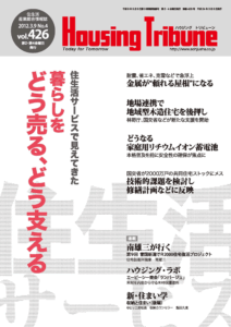 ハウジング・トリビューン Vol.426（2012年4号）