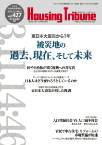 ハウジング・トリビューン Vol.427（2012年5号）