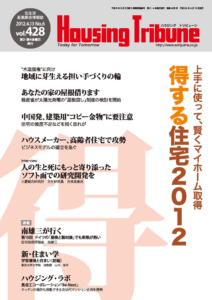 ハウジング・トリビューン Vol.428（2012年6号）