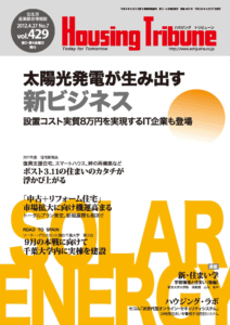 ハウジング・トリビューン Vol.429（2012年7号）