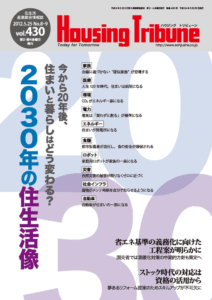 ハウジング・トリビューン Vol.430（2012年8・9号）