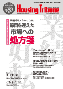 ハウジング・トリビューン Vol.431（2012年10号）