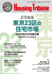 ハウジング・トリビューン Vol.432（2012年11号）