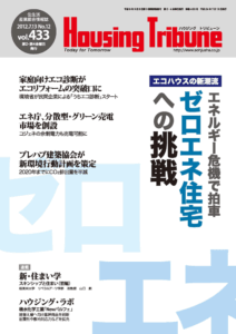 ハウジング・トリビューン Vol.433（2012年12号）