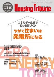 ハウジング・トリビューン Vol.434（2012年13号）