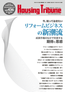 ハウジング・トリビューン Vol.436（2012年15・16号）