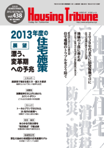 ハウジング・トリビューン Vol.438（2012年18号）