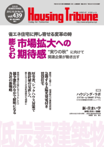ハウジング・トリビューン Vol.439（2012年19号）