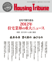 ハウジング・トリビューン Vol.443（2012年23・24号）