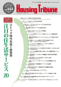ハウジング・トリビューン Vol.444（2013年1号）