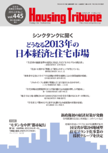 ハウジング・トリビューン Vol.445（2013年2号）